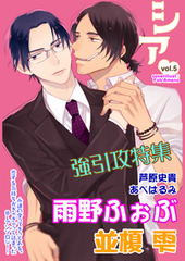 シア vol.5　強引攻特集！