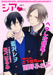 シア vol.1 ヘタレ攻特集！