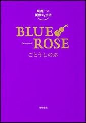 崎義一の優雅なる生活 BLUE ROSE ‐ブルーローズ