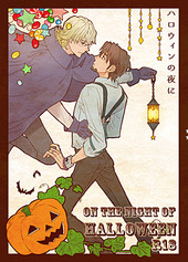 ハロウィンの夜に