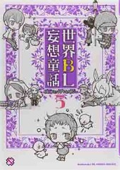 世界BL妄想童話(5) BLコミックアンソロジー