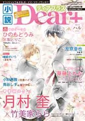 小説Dear+ vol.57 ハル号（2015年 4月号）
