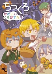ちっくろ かわいいくろばすたち★