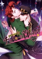 JOJOJO! 2 チェリーに首ったけ