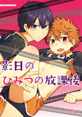 影日のひみつの放課後