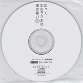 「だってまおうさまは彼が嫌い 2」フィフスアベニュー通販特典トークCD