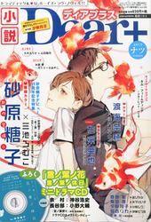小説Dear+ vol.58 ナツ号（2015年 8月号）