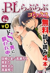 ♂BL♂らぶらぶコミックス　無料試し読みパック　2015年6月号 下(Vol.26) 