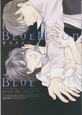 ドラマCD「BlueMoon,Blue ～between the sheets～」初回特典描き下ろしプチコミックス