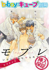 b－boyキューブ 2015年6月号別冊　特集「モブレ ～いろんな男にヤられちゃう～」