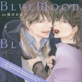 2015年シェリプラス・ナツ号ふろくCD「BlueMoon,Blue ～between the sheets～」