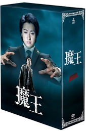 魔王 [DVD]