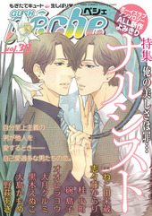 GUSHpeche vol.39 特集 ナルシスト