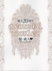 麗人20周年memorial　booklet　祝成人　麗人9月号別冊付録