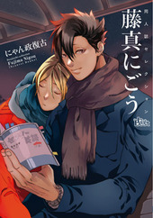 同人誌セレクション　藤真にごう