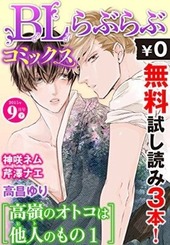 ♂BL♂らぶらぶコミックス　無料試し読みパック　2015年9月号 下(Vol.32)