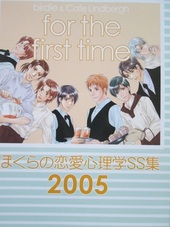 for the first time　～ぼくらの恋愛心理学SS集2005～