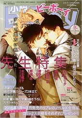 小説b-Boy 2016年冬号（1月号）（著者等複数）