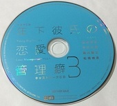 ドラマCD「年下彼氏の恋愛管理癖(3)」マリン通販特典キャストトークCD