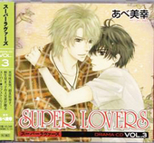 SUPER LOVERS vol.3
