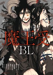 フルールコミックスアンソロジー「魔王受BL」