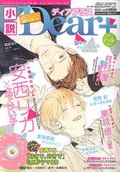 小説Dear+ vol.61 ハル号（2016年4月号）