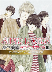 SUPER LOVERS 10 プレミアムアニメDVD付き限定版