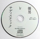 「優男とサディスティック」特典トークCD