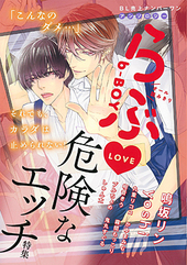 b-BOYらぶ♥危険なエッチ特集