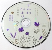 ドラマCD「すみれびより」初回特典フリートークCD