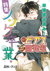 BOY'Sピアス開発室 vol.27 特集 ノンケ卒業。