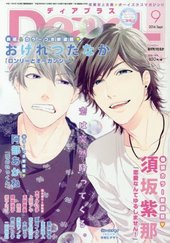 Dear+ 2016年9月号（雑誌著者等複数）