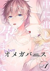b－boyオメガバース vol.1