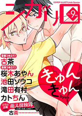 シガリロ2016年9月号　きゅんきゅん
