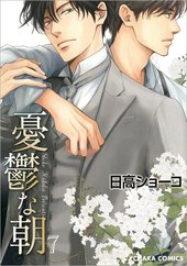 憂鬱な朝 1 ｜ 徳間書店 ｜ Charaコミックス ｜ 日高ショーコ ｜ 無料 