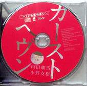 ドラマCD「カーストヘヴン(初回限定盤)」通販特典キャストトークCD