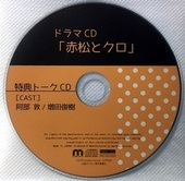 ドラマCD「赤松とクロ」marble records直販特典トークCD