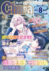 Chara 2017年8月号（雑誌著者等複数）