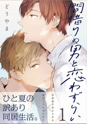 間借りの男と恋わずらい