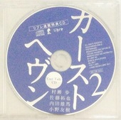 ドラマCD「カーストヘヴン2(初回限定盤)」通販特典キャストトークCD