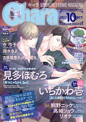 Chara 2017年10月号（雑誌著者等複数）