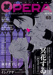 OPERA vol.65 幻想（アンソロジー著者等複数）