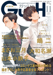 GUSH 2017年11月号（雑誌著者等複数）