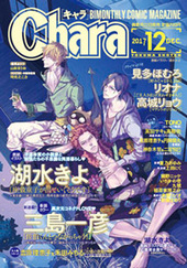 Chara 2017年12月号（雑誌著者等複数）