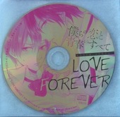 「僕らの恋と青春のすべて」特装版ドラマCD「LOVE FOREVER」