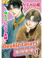 Double Lovers‘KISS  ～僕と兄のレンアイ系譜～
