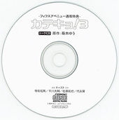 ドラマCD『カテキョ！3』フィフスアベニュー通販特典トークCD