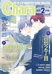 Chara 2018年2月号（雑誌著者等複数）