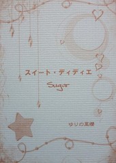 スイート・ディディエ Sugar