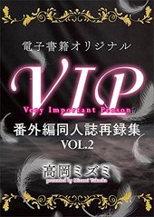 電子書籍オリジナル VIP 番外編同人誌再録集VOL.2